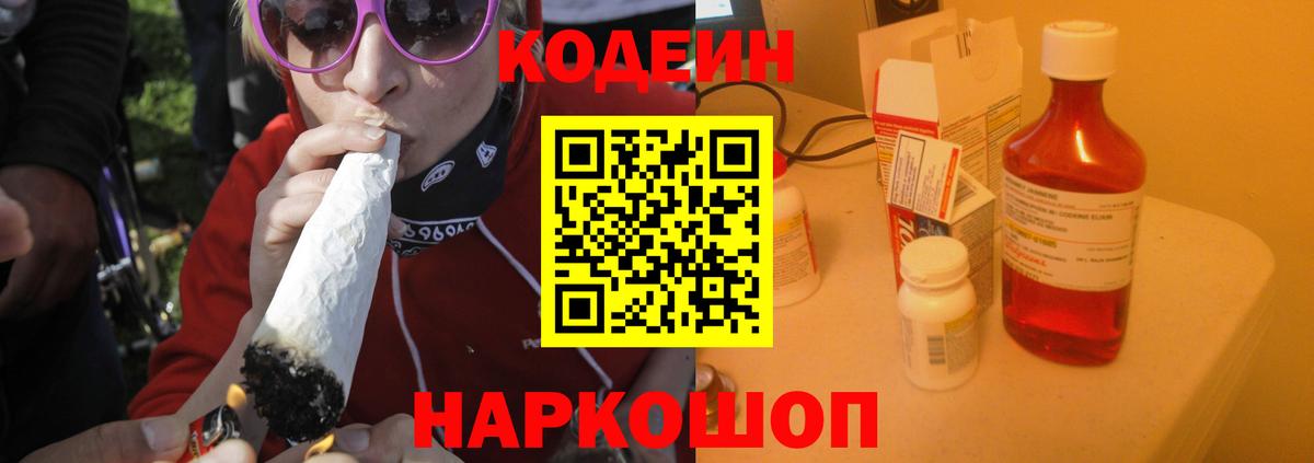 Codein напиток Lean (лин) Москва